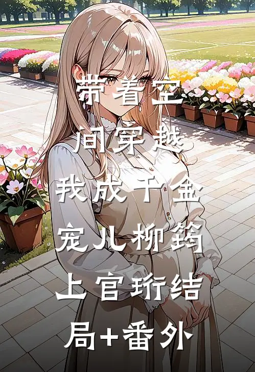 带着空间穿越，我成千金宠儿柳筠上官珩结局+番外