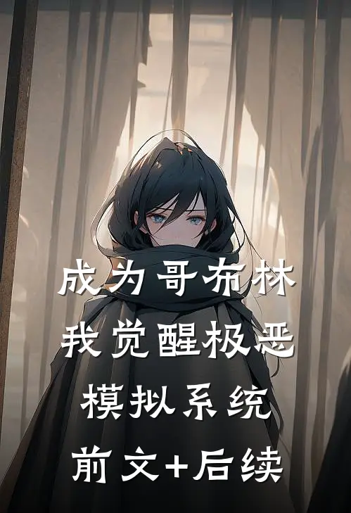 成为哥布林，我觉醒极恶模拟系统:前文+后续
