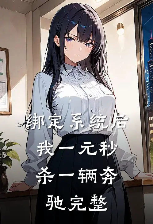 绑定系统后，我一元秒杀一辆奔驰完整