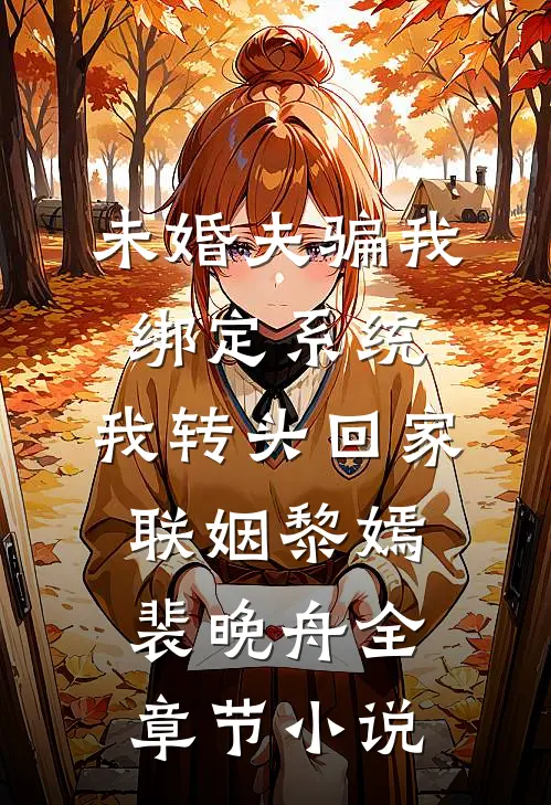 未婚夫骗我绑定系统，我转头回家联姻黎嫣裴晚舟全章节小说