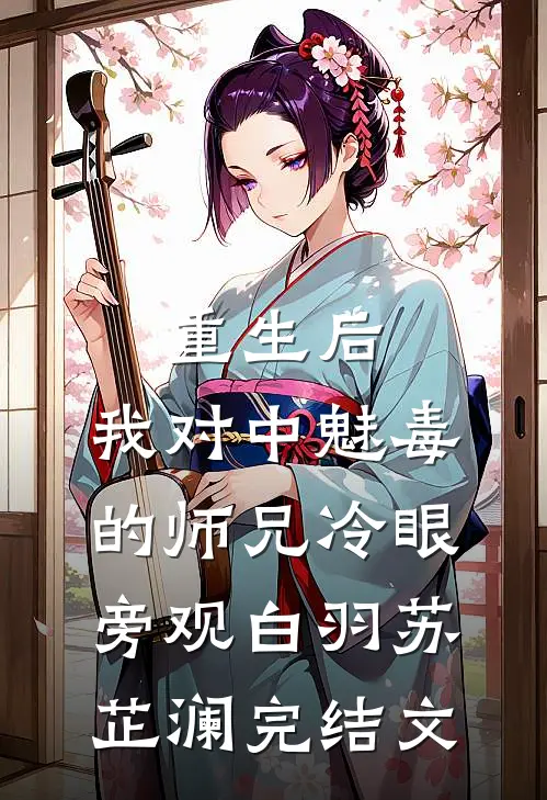 重生后，我对中魅毒的师兄冷眼旁观白羽苏芷澜完结文