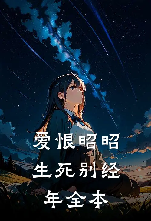 爱恨昭昭，生死别经年全本