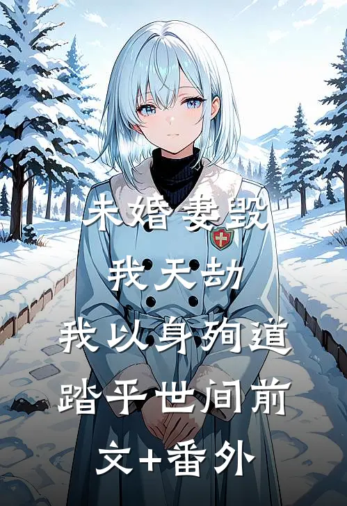 未婚妻毁我天劫，我以身殉道踏平世间前文+番外