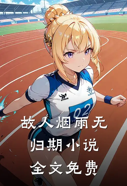 故人烟雨无归期小说全文免费