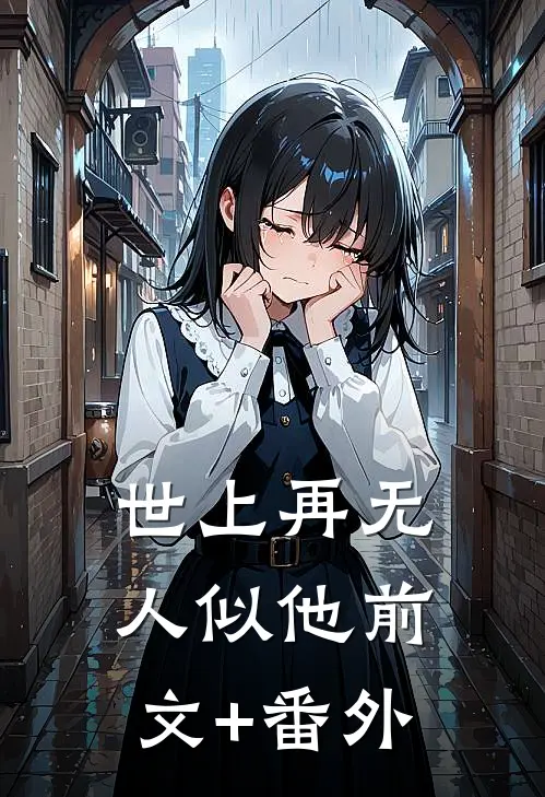 世上再无人似他前文+番外