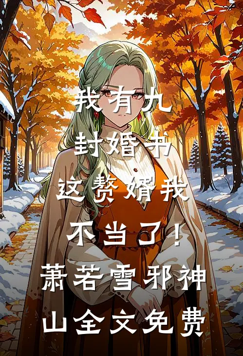我有九封婚书，这赘婿我不当了！萧若雪邪神山全文免费