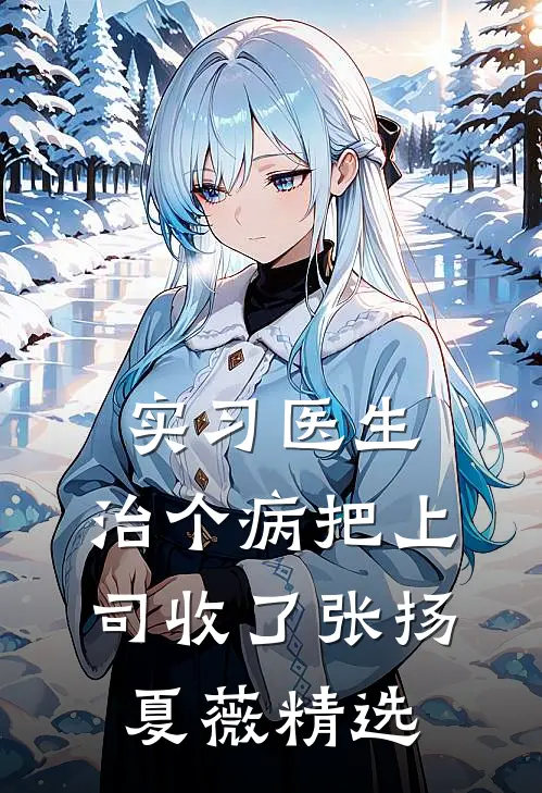 姐姐被杀后，我火烧满朝文武优质全文阅读
