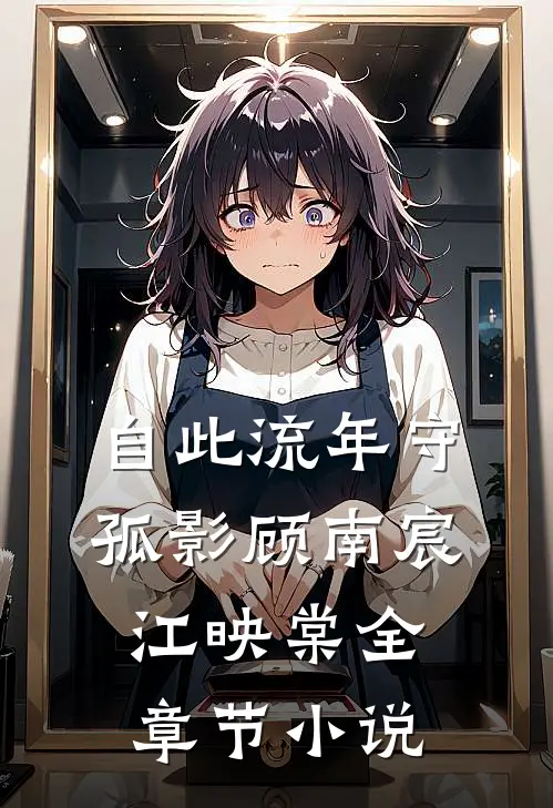 自此流年守孤影顾南宸江映棠全章节小说