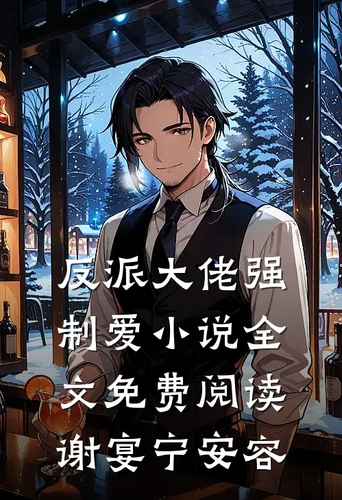 反派大佬强制爱小说全文免费阅读谢宴宁安容