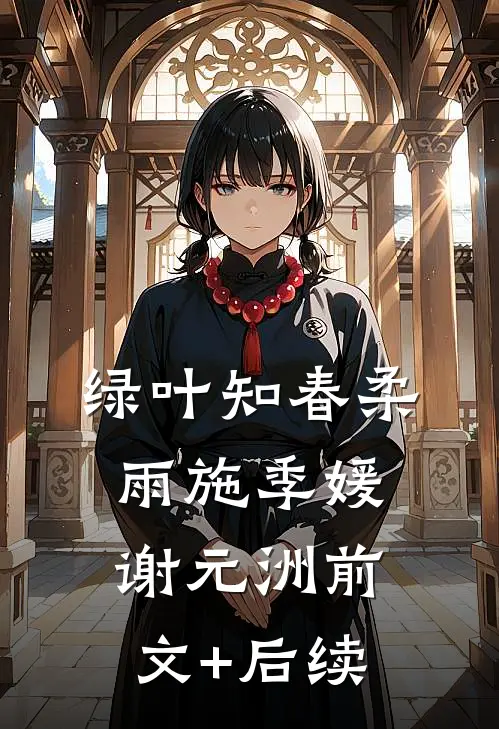 绿叶知春柔雨施季媛谢元洲前文+后续