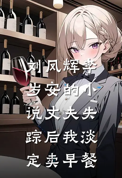 刘凤辉李岁安的小说丈夫失踪后我淡定卖早餐