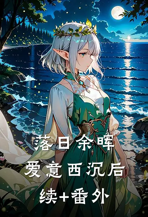 落日余晖，爱意西沉后续+番外