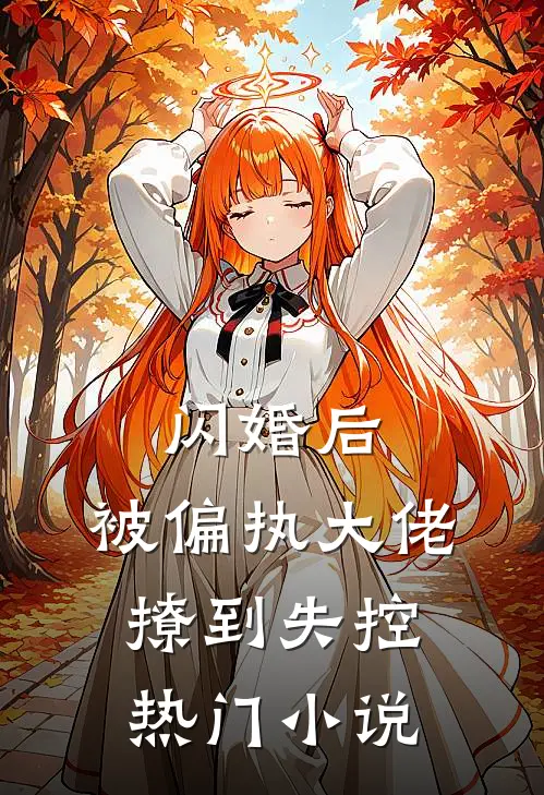 闪婚后，被偏执大佬撩到失控热门小说
