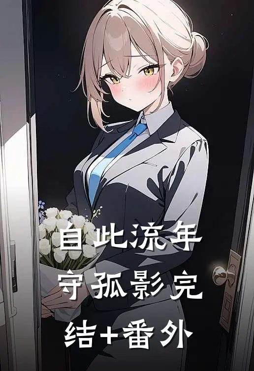 自此流年守孤影完结+番外