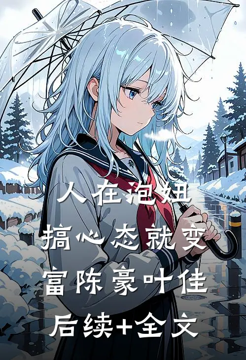 人在泡妞，搞心态就变富陈豪叶佳后续+全文