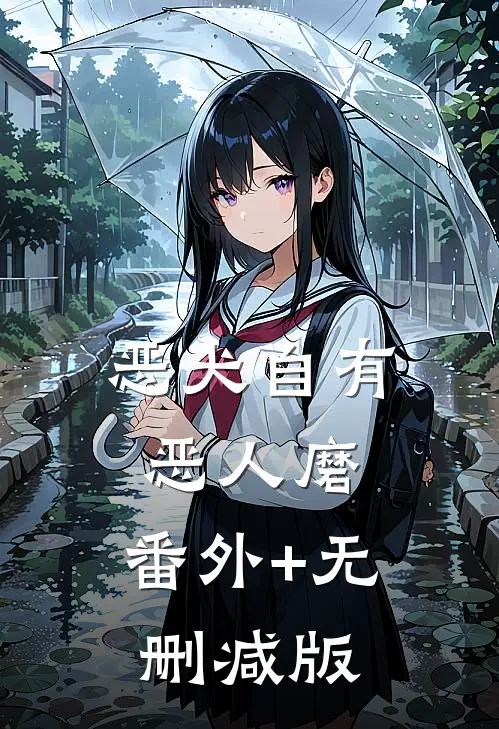 恶犬自有恶人磨:番外+无删减版