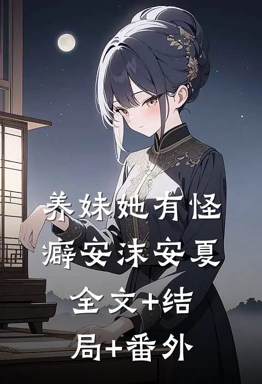 养妹她有怪癖安沫安夏全文+结局+番外