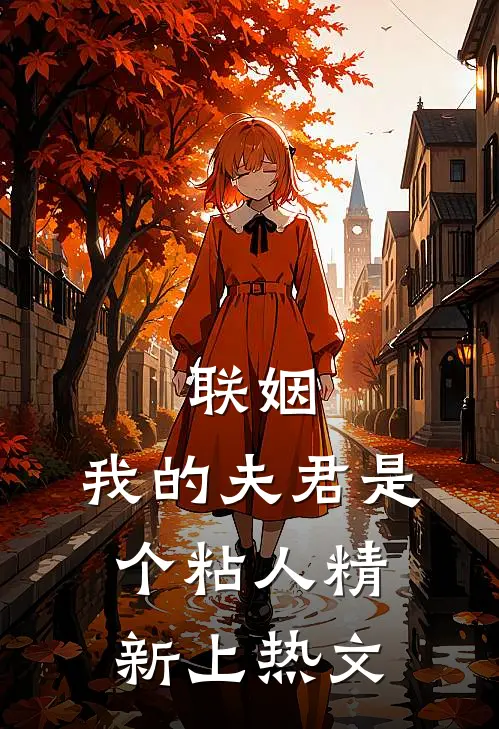联姻，我的夫君是个粘人精新上热文