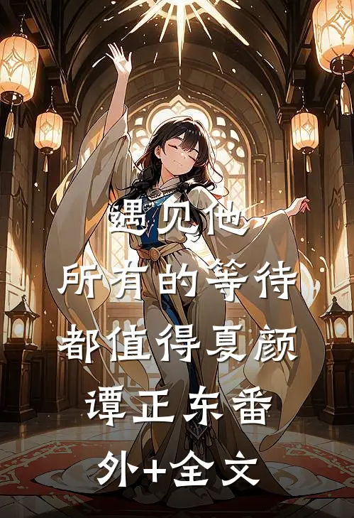 遇见他，所有的等待都值得夏颜谭正东(番外)+(全文)