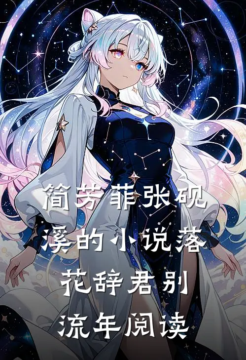 简芳菲张砚溪的小说落花辞君别流年阅读