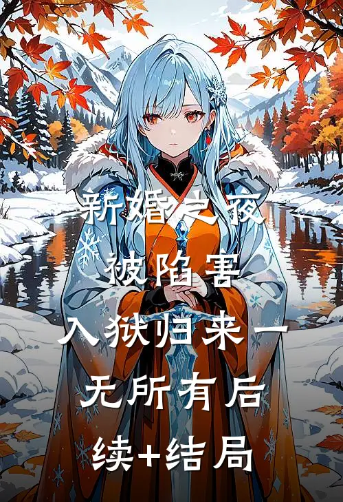 新婚之夜被陷害，入狱归来一无所有后续+结局