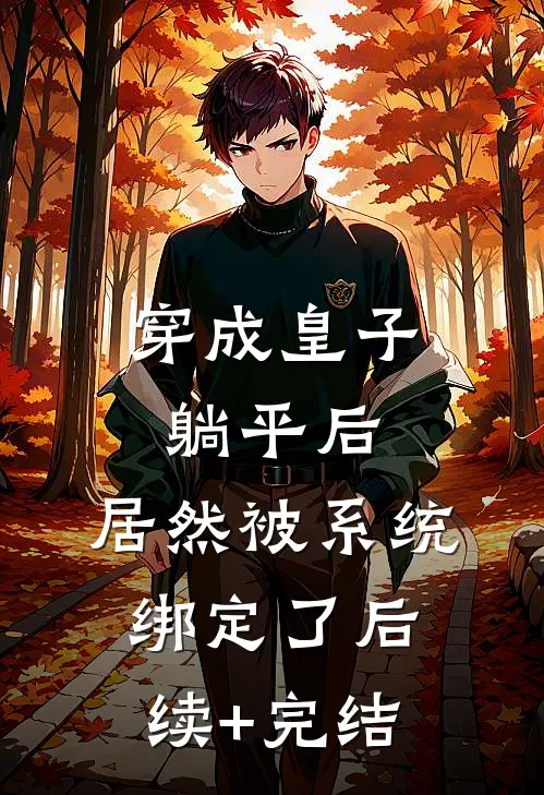 穿成皇子躺平后，居然被系统绑定了后续+完结