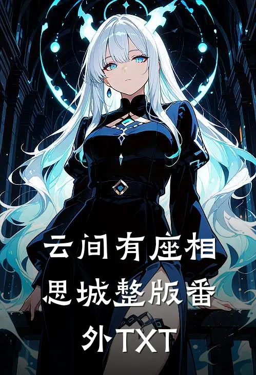 云间有座相思城整版番外TXT