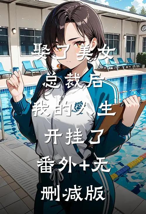 娶了美女总裁后，我的人生开挂了:番外+无删减版