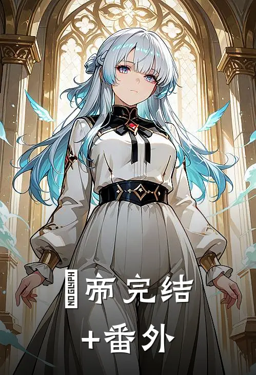 囧帝完结+番外
