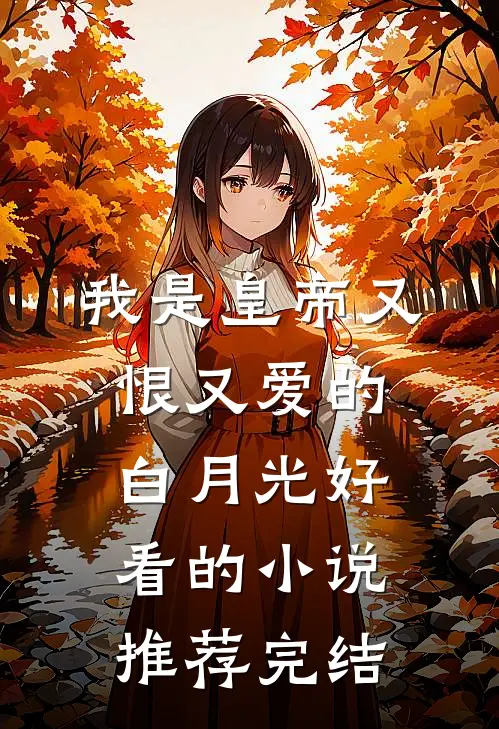 我是皇帝又恨又爱的白月光好看的小说推荐完结