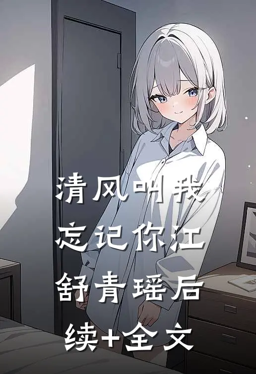 清风叫我忘记你江舒青瑶后续+全文