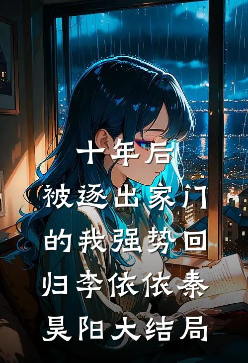 十年后，被逐出家门的我强势回归李依依秦昊阳大结局