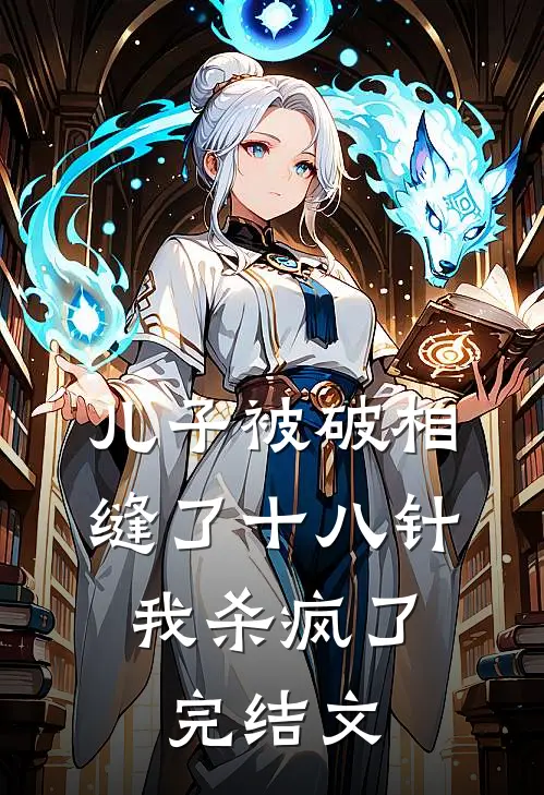 儿子被破相缝了十八针，我杀疯了完结文