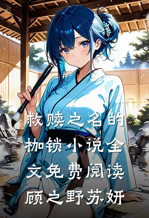 救赎之名的枷锁小说全文免费阅读顾之野苏妍