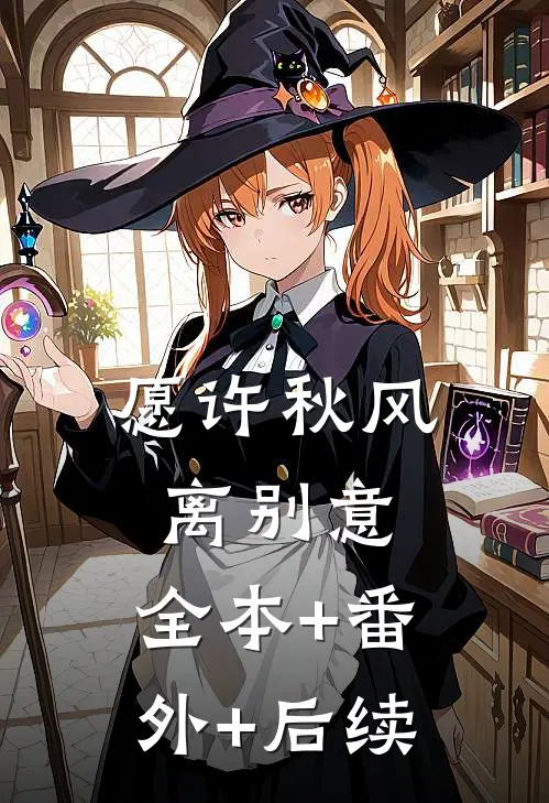 愿许秋风离别意:全本+番外+后续