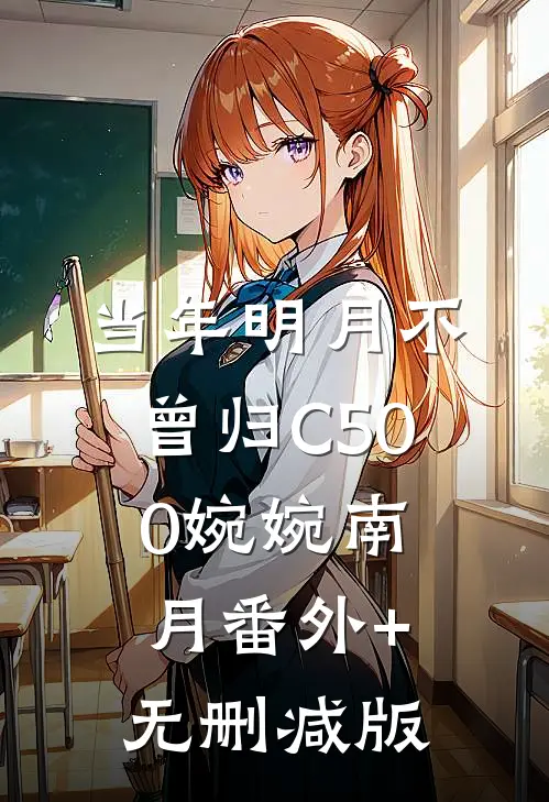 当年明月不曾归C500婉婉南月番外+无删减版