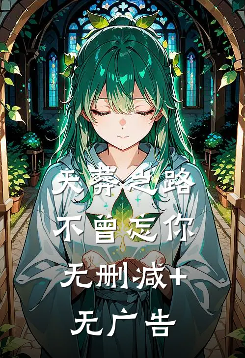 天葬之路，不曾忘你无删减+无广告