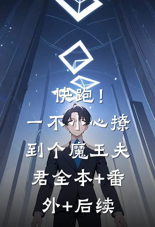 快跑！一不小心撩到个魔王夫君全本+番外+后续
