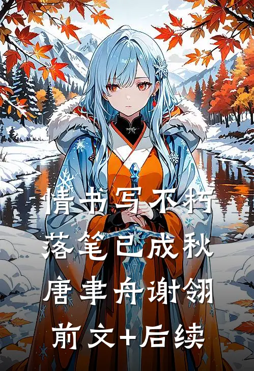 情书写不朽，落笔已成秋唐聿舟谢翎前文+后续