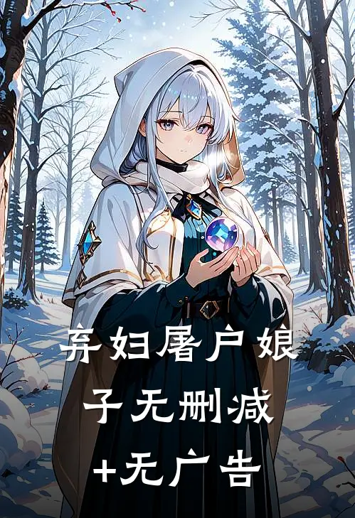 弃妇·屠户娘子无删减+无广告