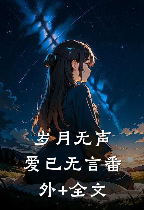 岁月无声，爱已无言(番外)+(全文)