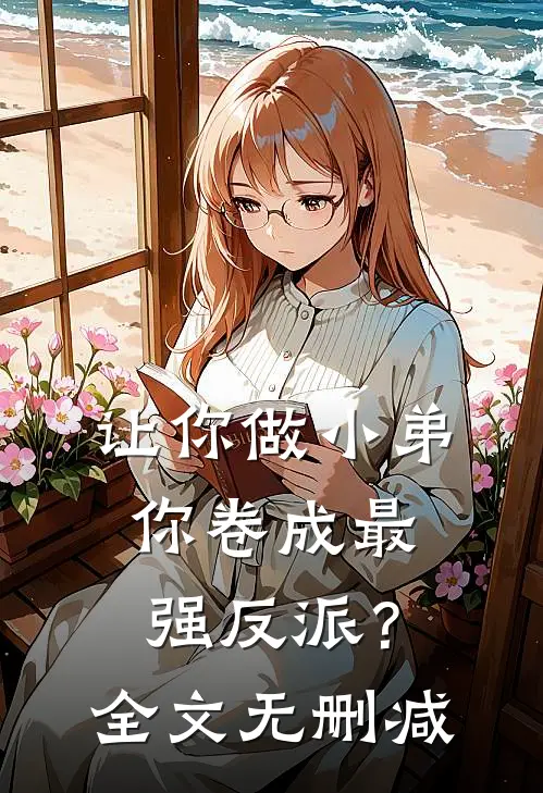 让你做小弟，你卷成最强反派？全文无删减