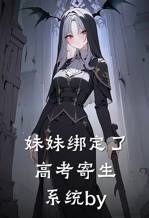 妹妹绑定了高考寄生系统 by