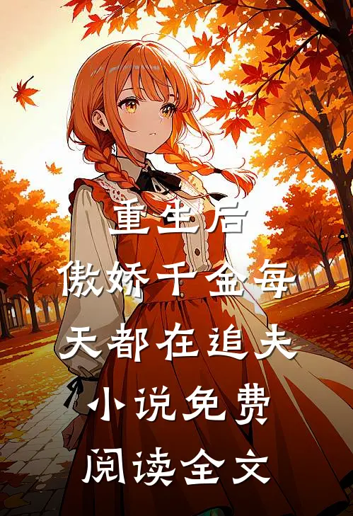 重生后，傲娇千金每天都在追夫小说免费阅读全文