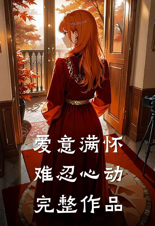 爱意满怀，难忍心动完整作品