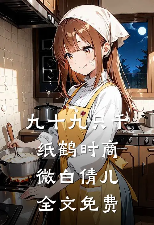 九十九只千纸鹤时商微白倩儿全文免费