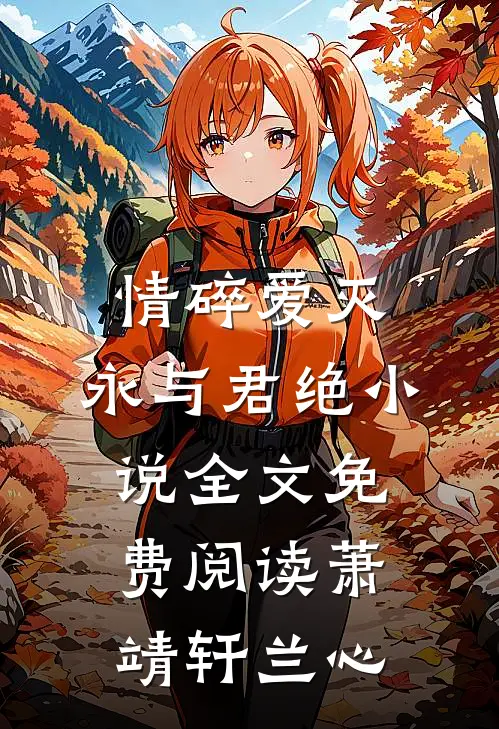 情碎爱灭，永与君绝小说全文免费阅读萧靖轩兰心