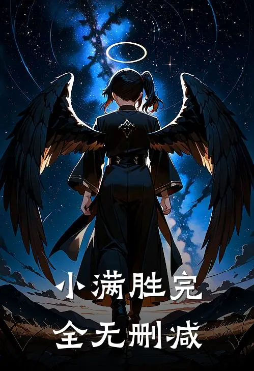 小满胜完全无删减