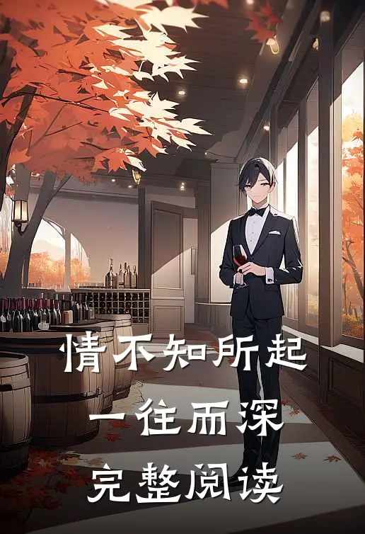 情不知所起，一往而深完整阅读