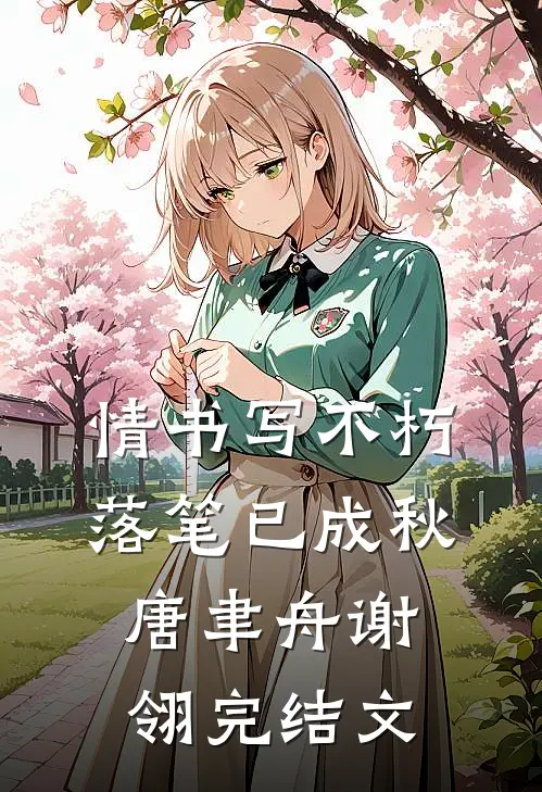 情书写不朽，落笔已成秋唐聿舟谢翎完结文